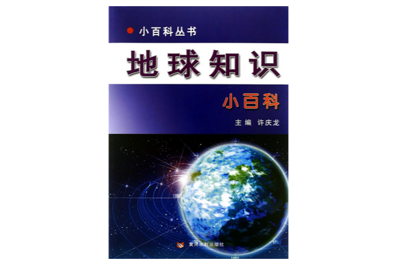 小百科丛书:地球知识小百科
