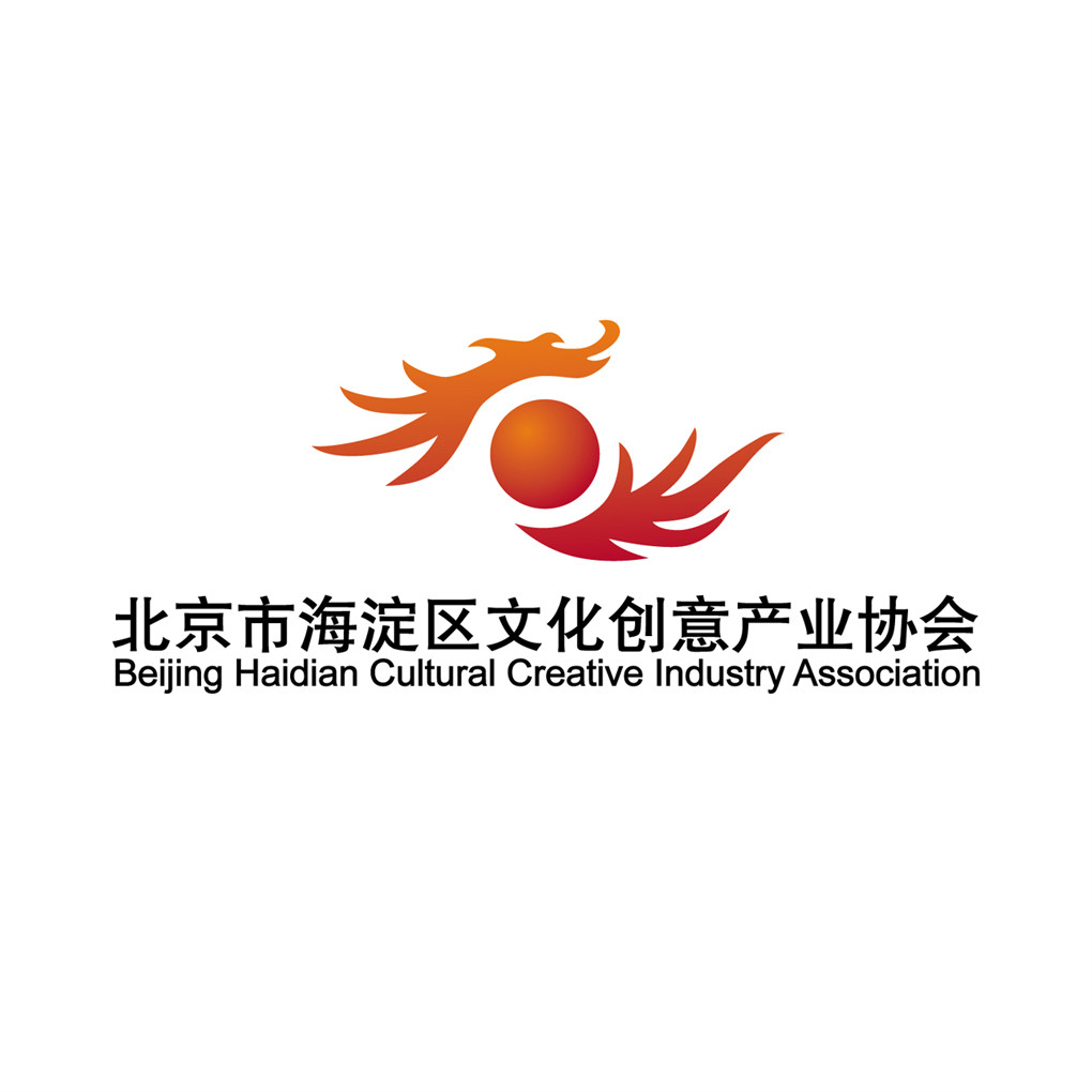 海淀区文化创意产业协会