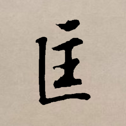 匡