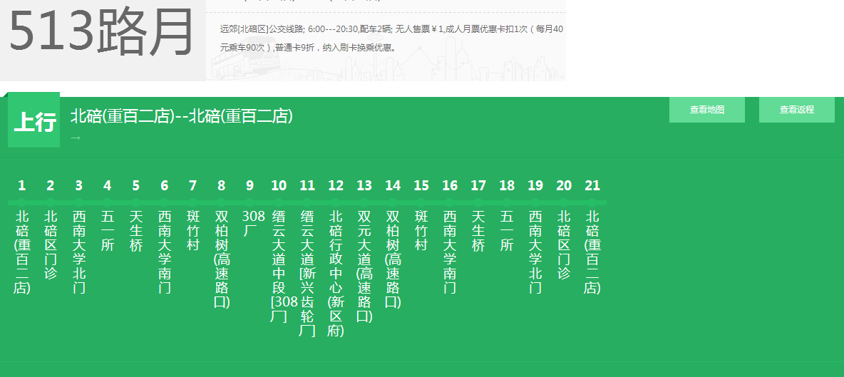  p>重庆513路是重庆的一条公交车路线,隶属于重庆第五公交公司. /p>