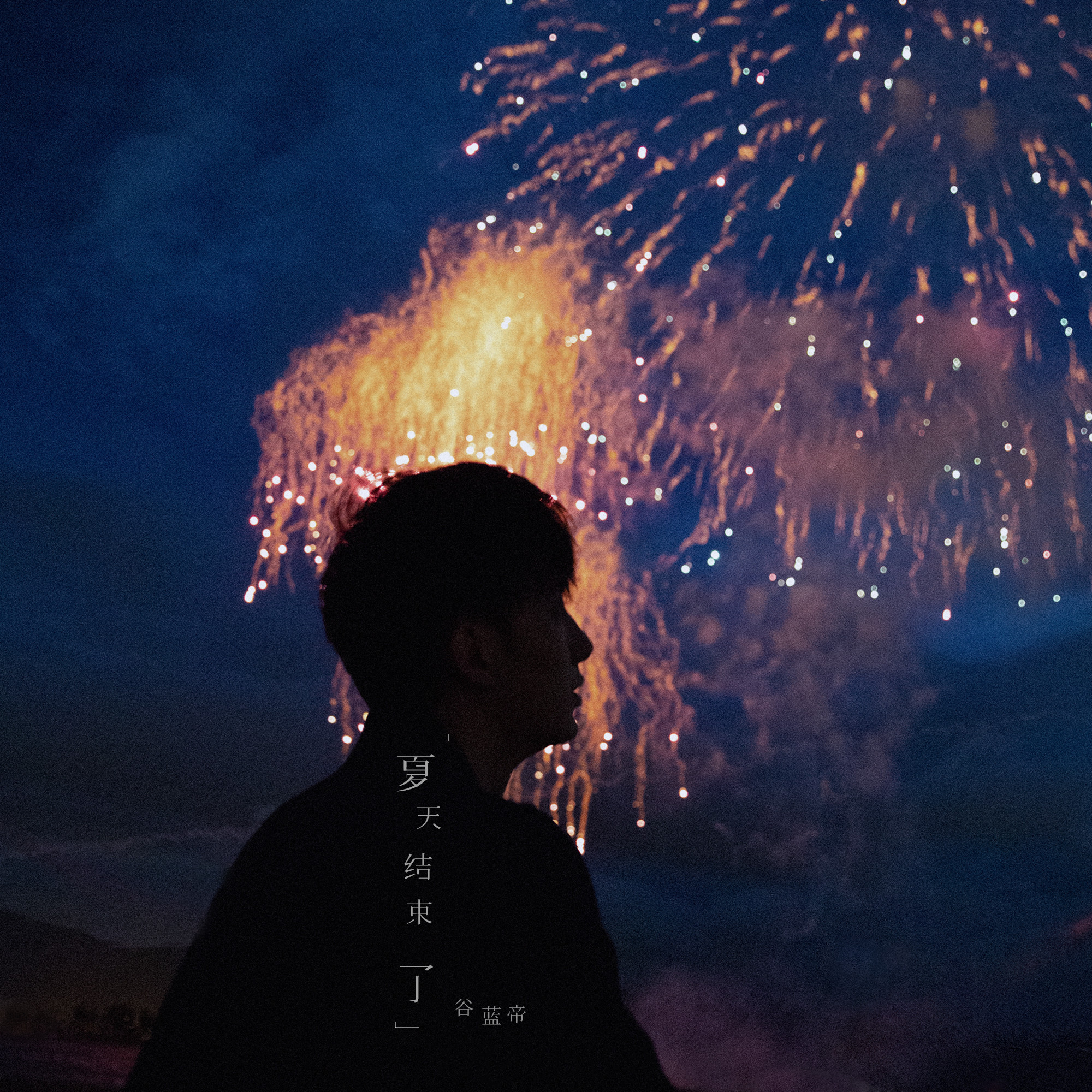 夏天结束了