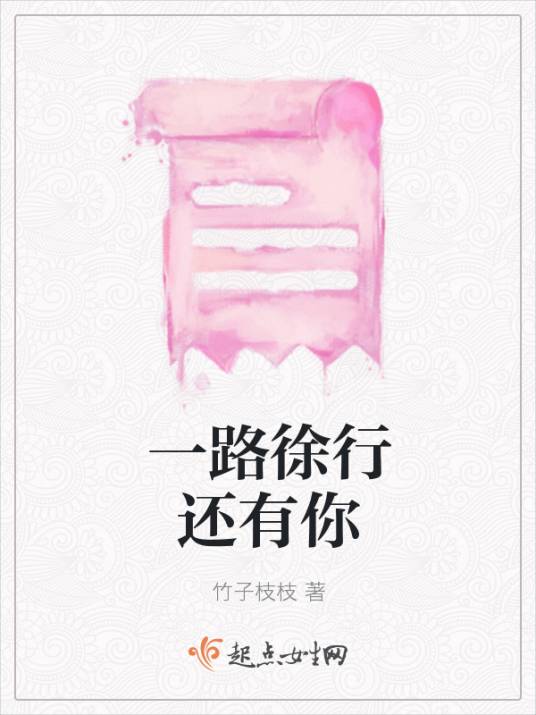 一路徐行还有你_百度百科