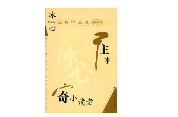 冰心经典作品选:往事,寄小读者