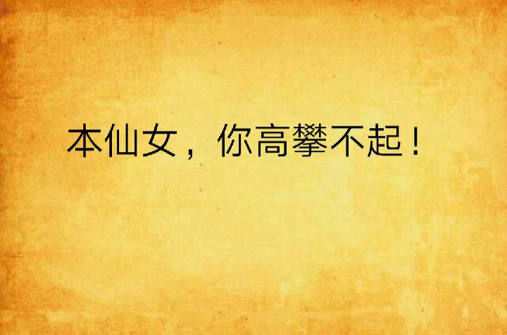 本仙女,你高攀不起!