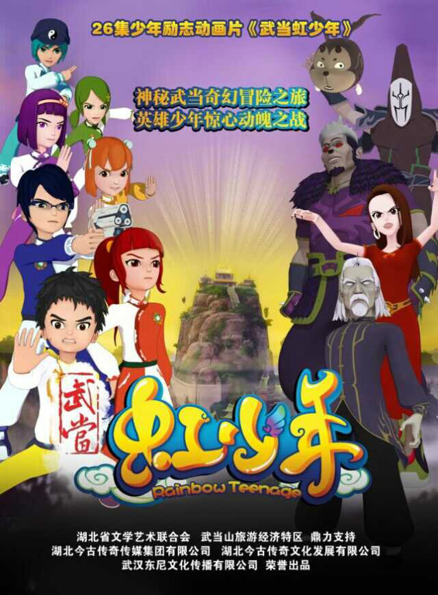  p>《武当虹少年》动画电视剧为青少年青春,励志,热血经典动画片.