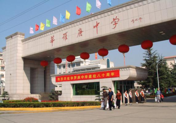 江苏华罗庚中学