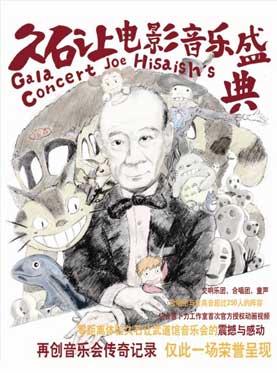 久石让电影音乐盛典音乐会