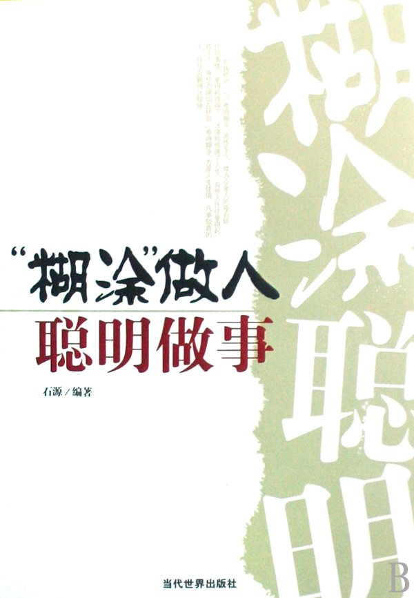 糊涂做人聪明做事