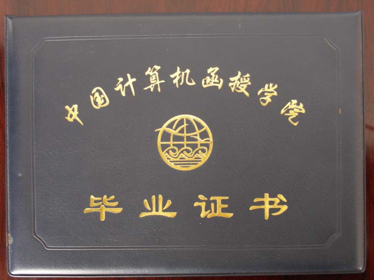 中国计算机函授学院