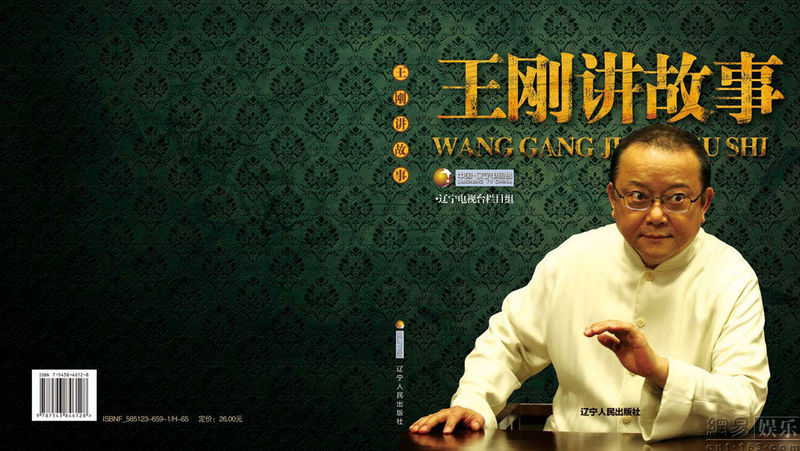 王刚讲故事