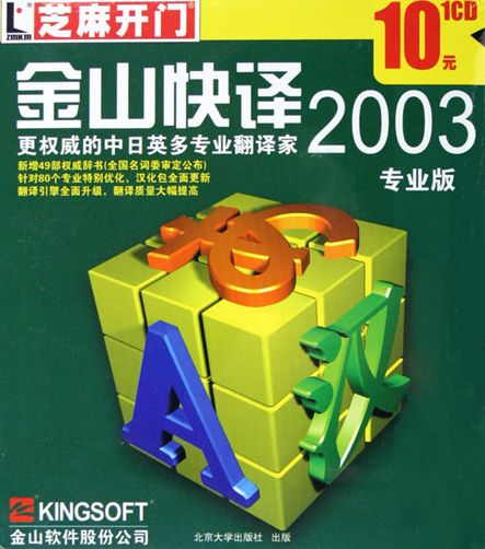 金山快译2006