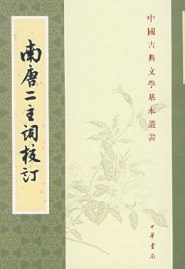 李璟（南唐第二位皇帝）_百度百科