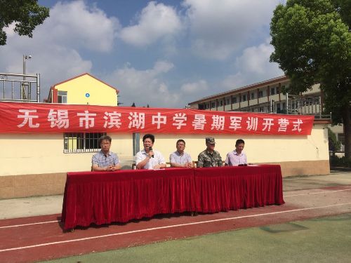 无锡市滨湖中学