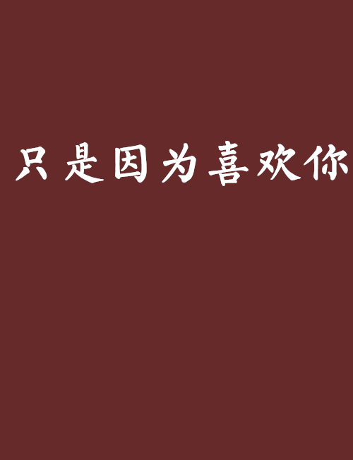 只是因为喜欢你