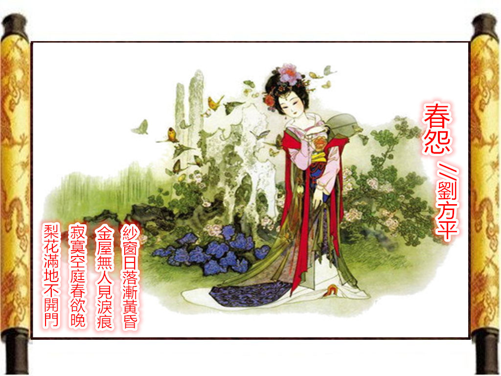 春怨