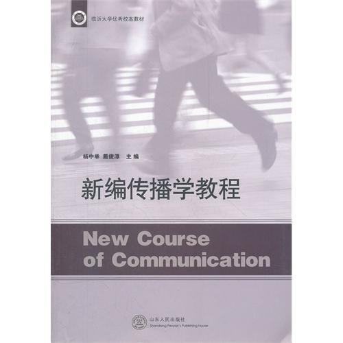 新编传播学教程