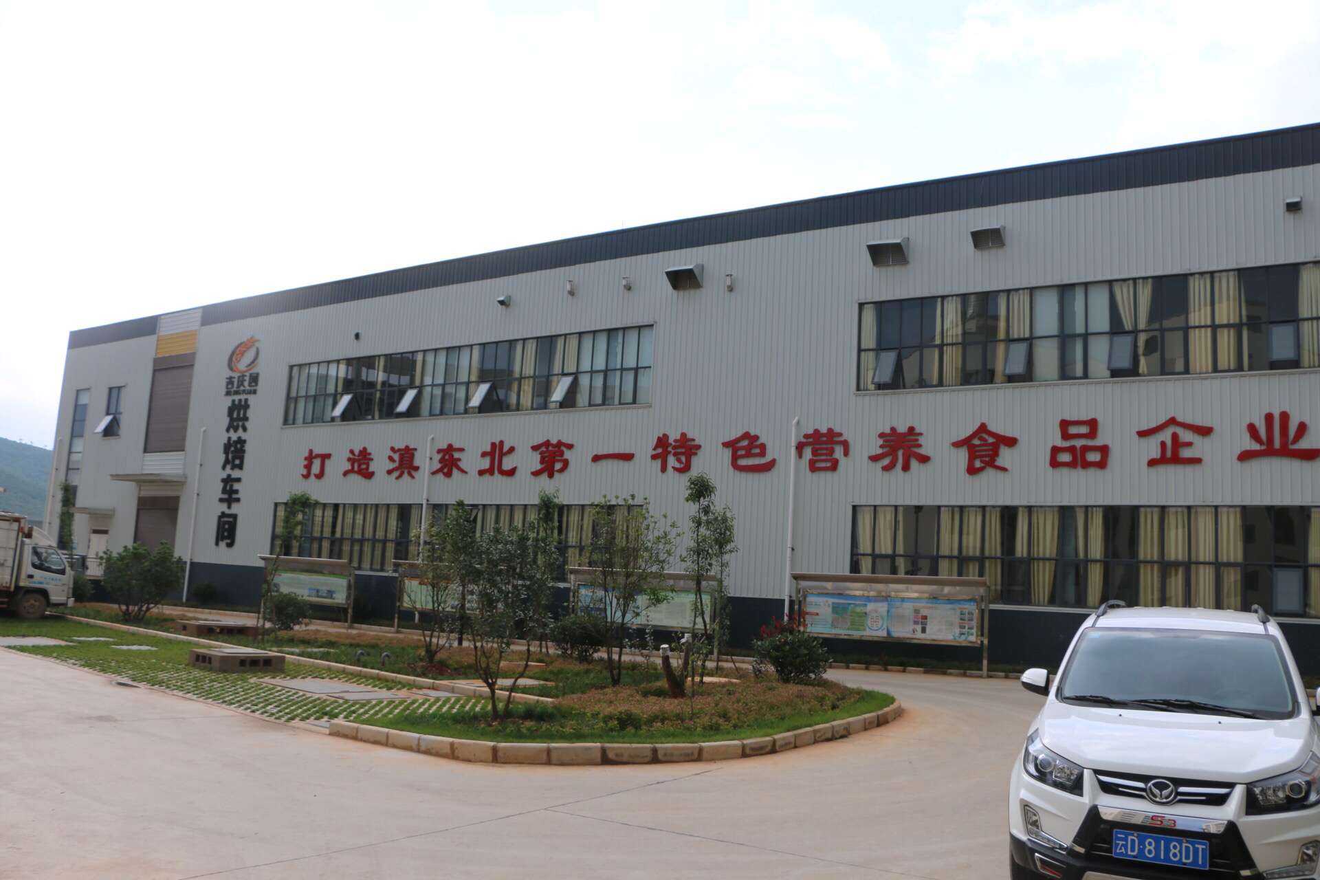 曲靖市吉庆园食品有限公司