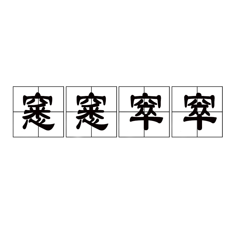 窸窸窣窣