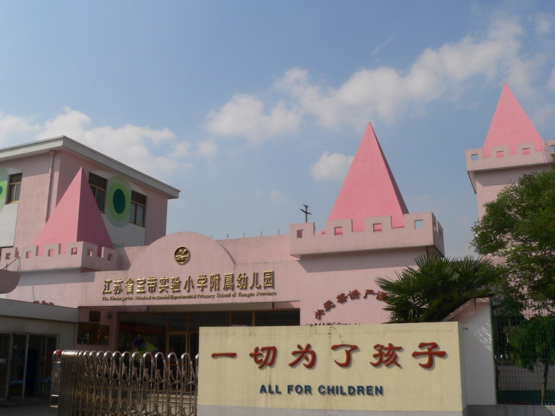  p>江苏省宝带实验小学附属幼儿园1995年2月开办,1999年9异地新建后