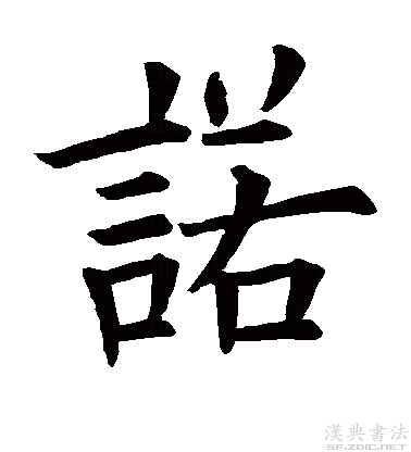  p>诺(拼音:nuò)是现代汉语次常用字,最早见于 a target="_blank"