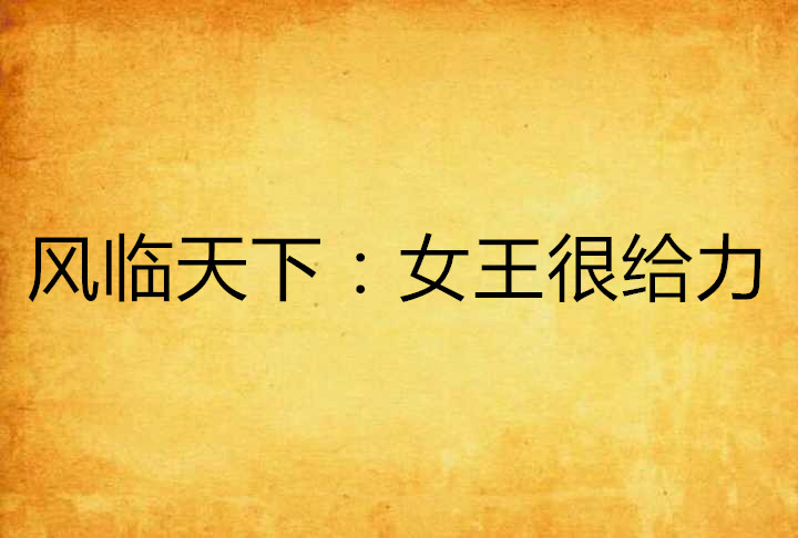 风临天下:女王很给力