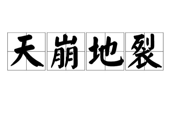 天崩地裂