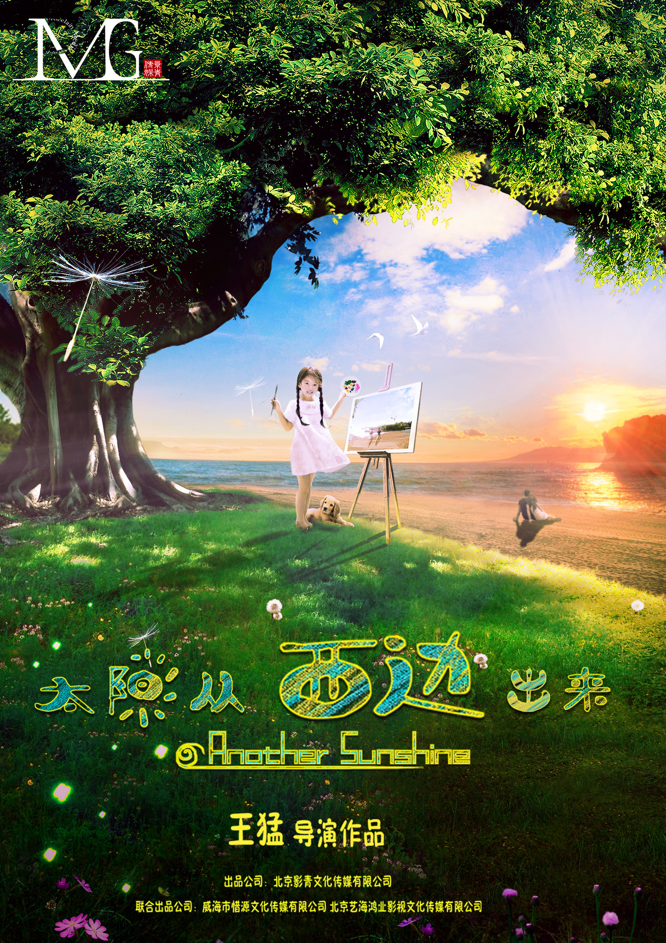 太阳从西边出来