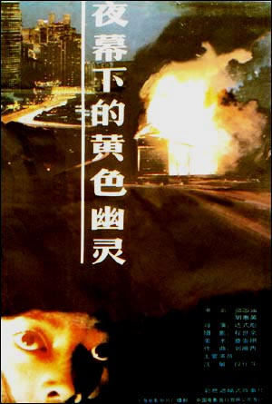 夜幕下的黄色幽灵