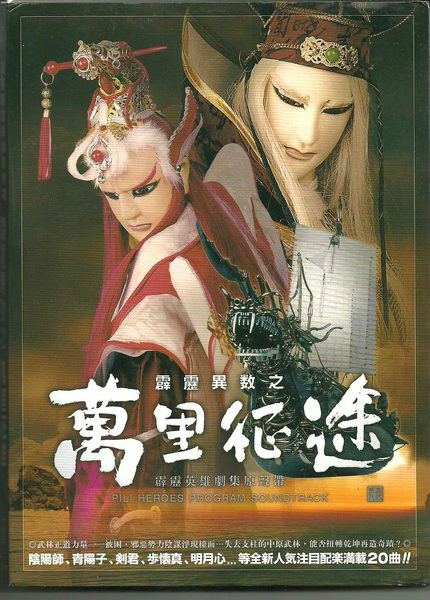 霹雳异数之万里征途