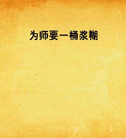 为师要一桶浆糊