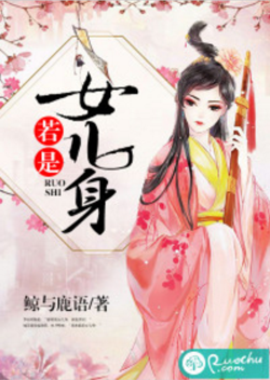  p>《若是女儿身》是在若初文学网上连载的原创作