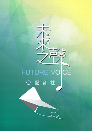 致力于出优秀配音作品的非盈利性的中文配音社团