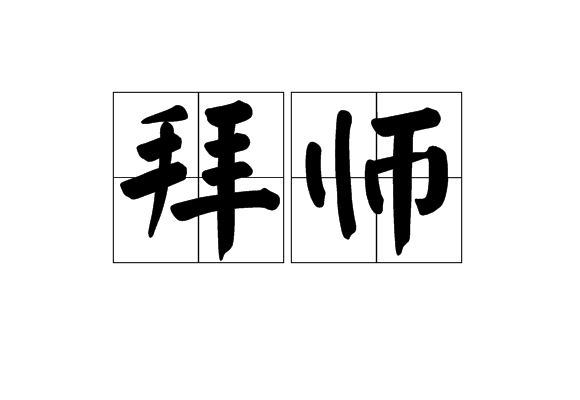 拜师