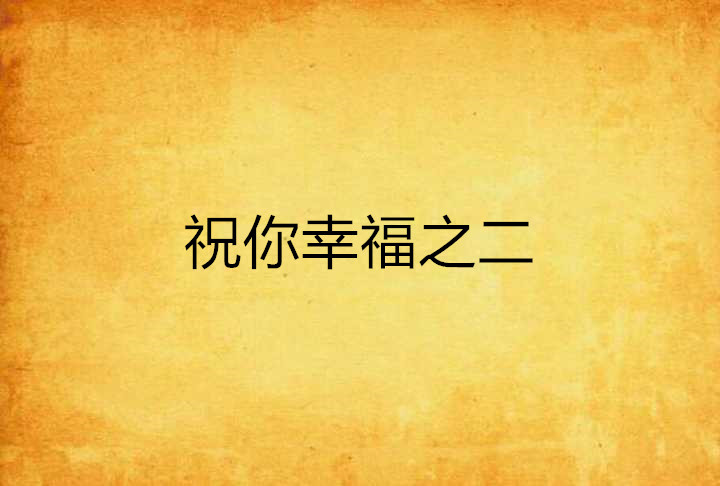 祝你幸福之二