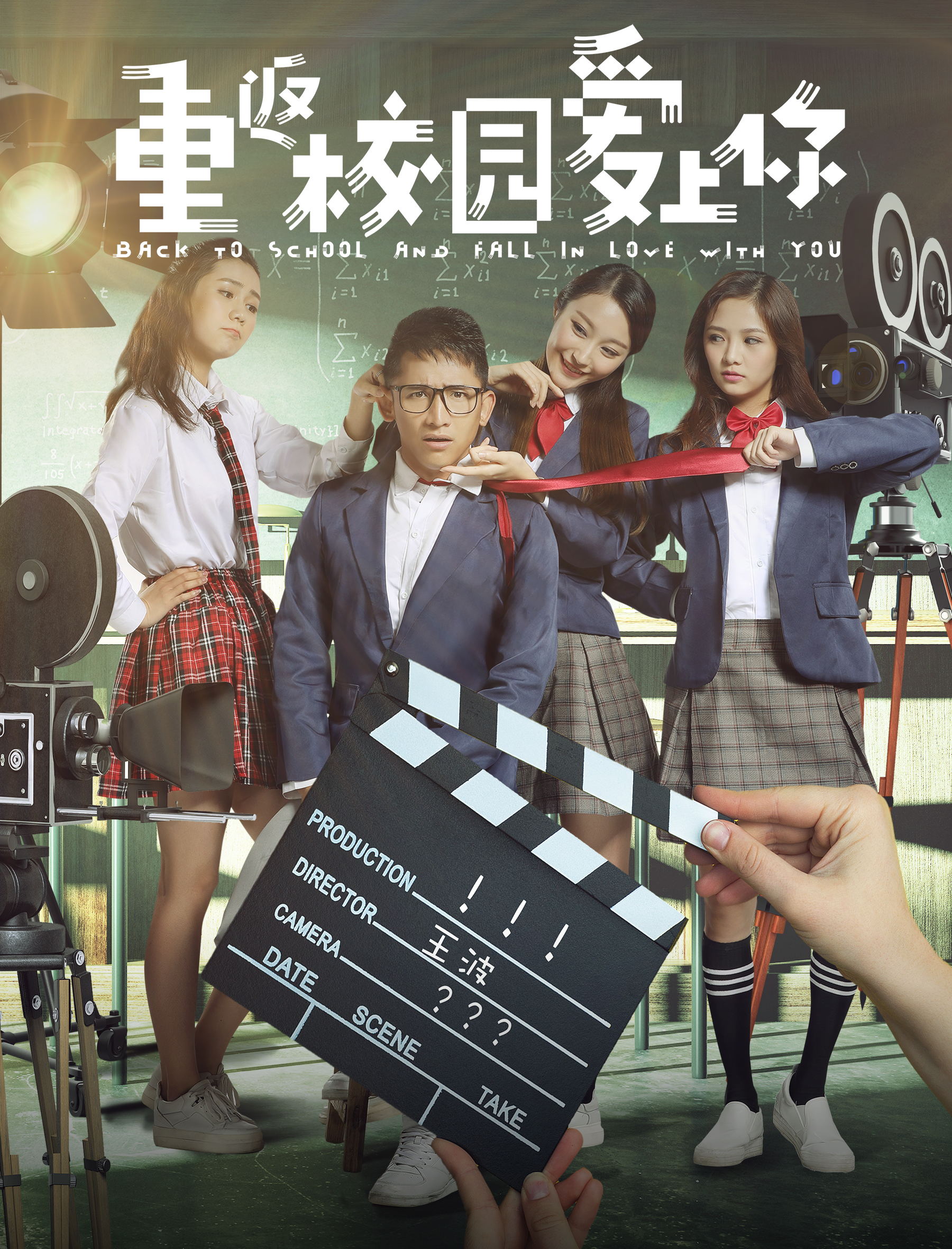 重返校园爱上你