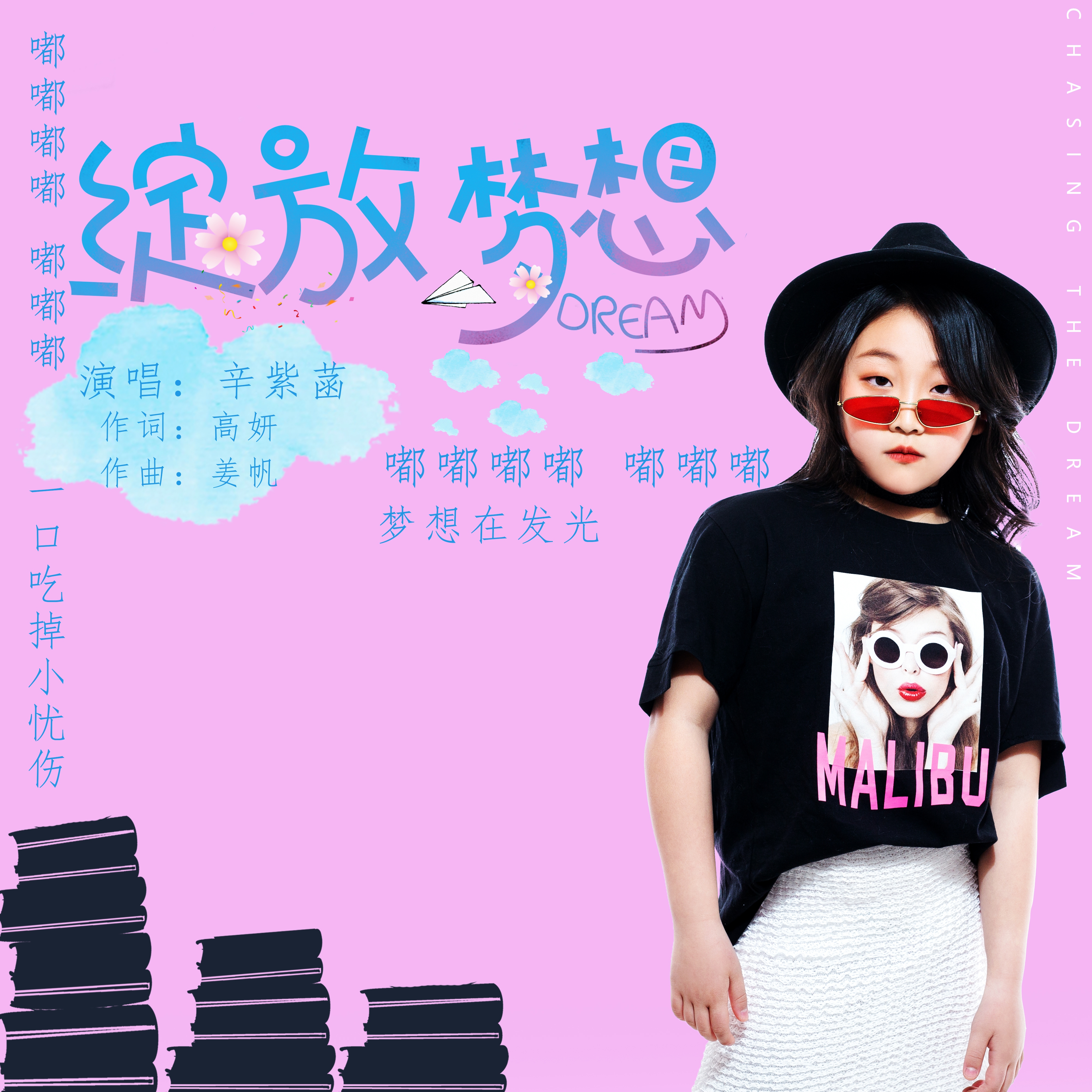 绽放梦想