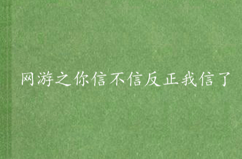 网游之你信不信反正我信了