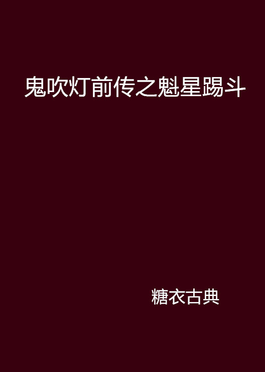 鬼吹灯前传之魁星踢斗