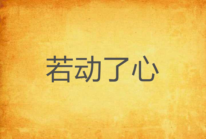 若动了心