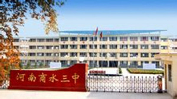 商水三中