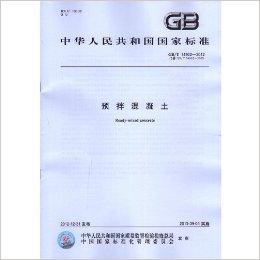 gb/t14902-2012预拌混凝土