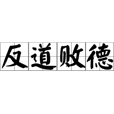 是汉语词汇,拼音是fǎn dào bài dé,释义为违反正道,败坏道德