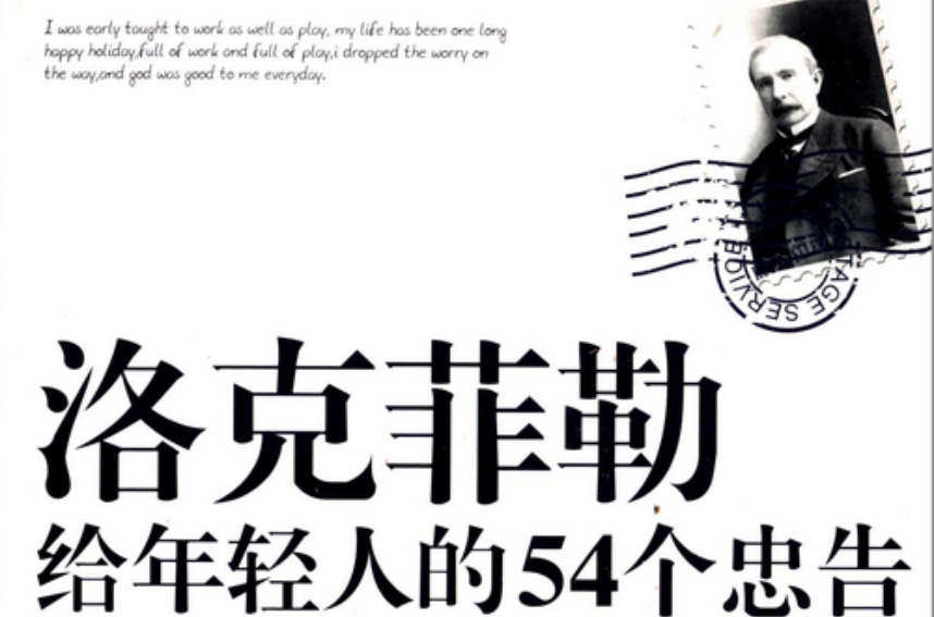 洛克菲勒给年轻人的54个忠告