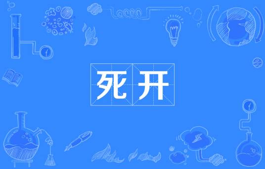 死开_百度百科