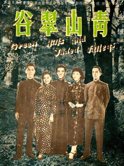  p>《青山翠谷》是岳枫执导,雷震,苏凤,丁皓,田青等主演的香港电影,该