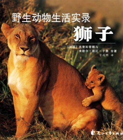 狮子：野生动物生活实录_百度百科
