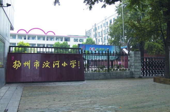 扬州汶河小学