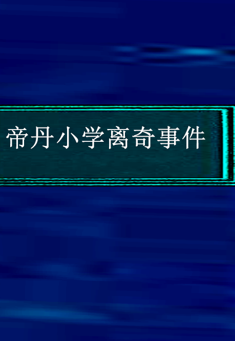 帝丹小学离奇事件