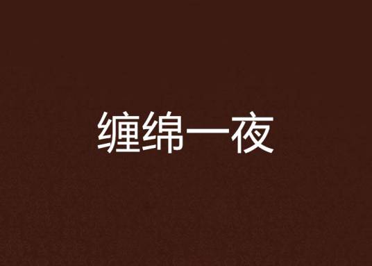 缠绵一夜_百度百科