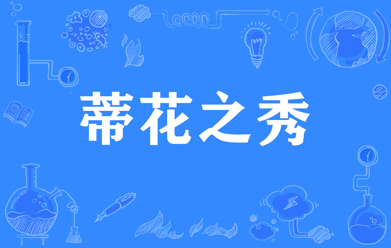 蒂花之秀